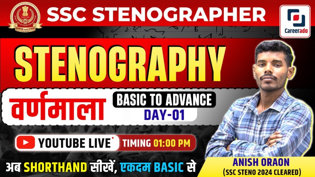 STENOGRAPHER कैसे बनें?