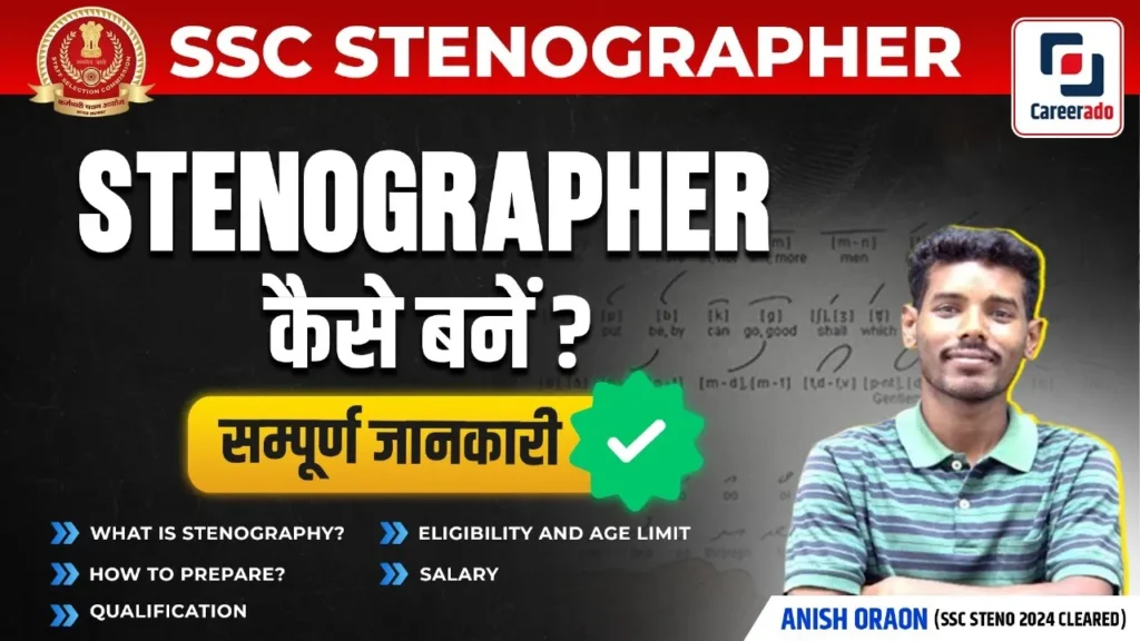 STENOGRAPHER कैसे बनें?